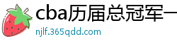 cba历届总冠军一览表